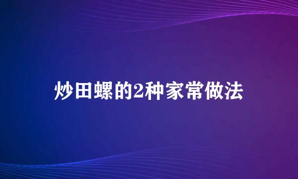 炒田螺的2种家常做法