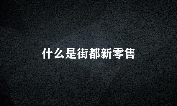 什么是街都新零售