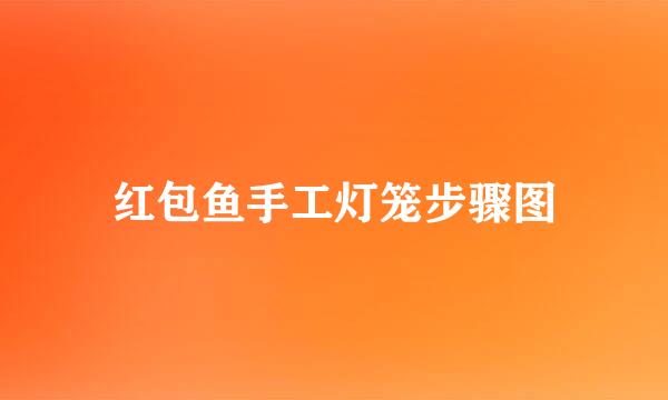 红包鱼手工灯笼步骤图