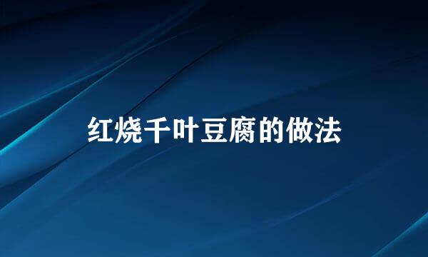 红烧千叶豆腐的做法