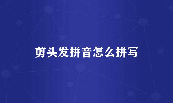剪头发拼音怎么拼写