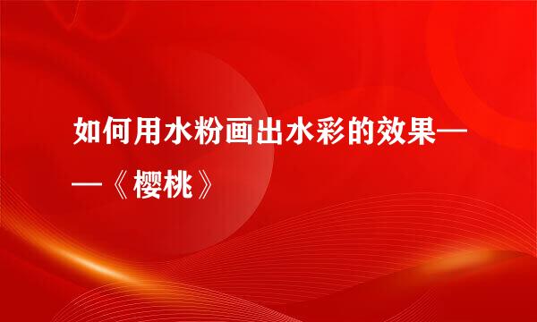 如何用水粉画出水彩的效果——《樱桃》