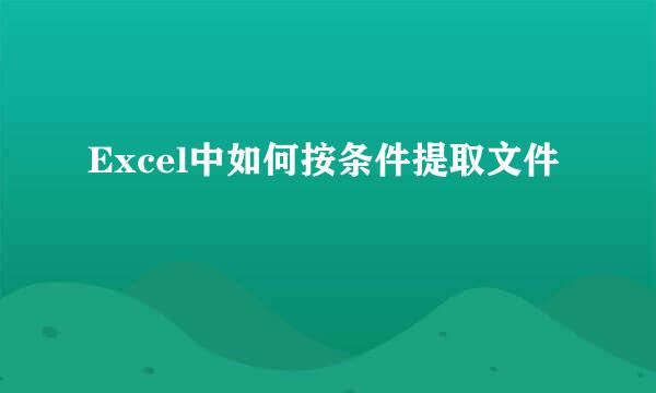Excel中如何按条件提取文件