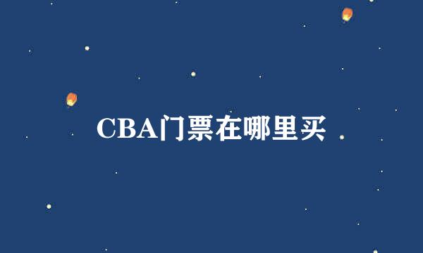 CBA门票在哪里买