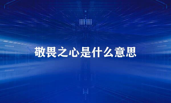 敬畏之心是什么意思