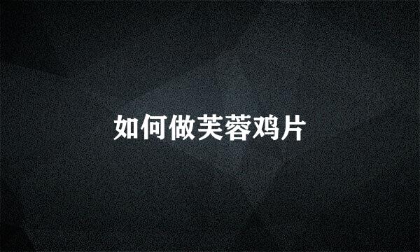 如何做芙蓉鸡片