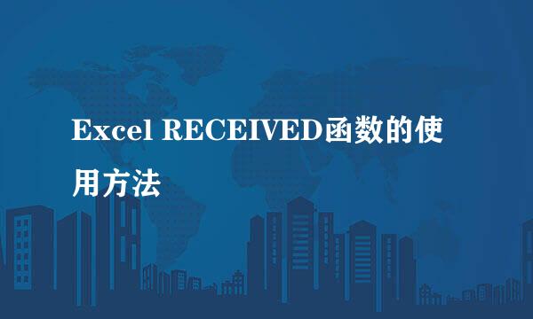 Excel RECEIVED函数的使用方法