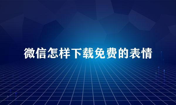 微信怎样下载免费的表情