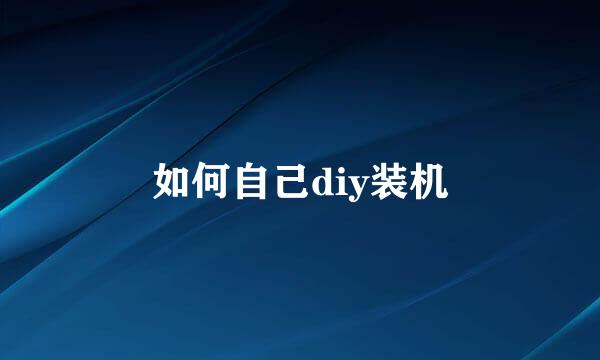 如何自己diy装机