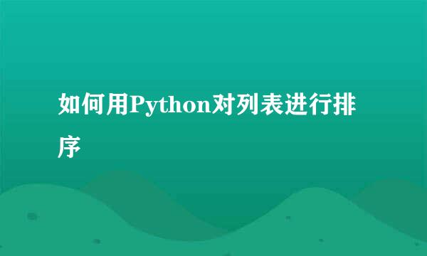 如何用Python对列表进行排序
