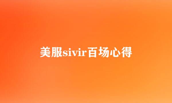 美服sivir百场心得