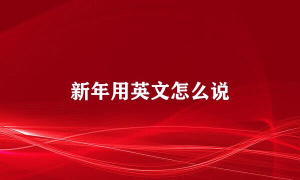 新年用英文怎么说