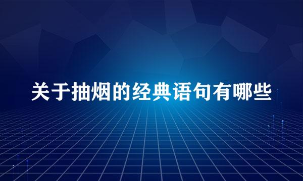 关于抽烟的经典语句有哪些