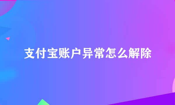 支付宝账户异常怎么解除