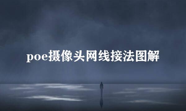 poe摄像头网线接法图解