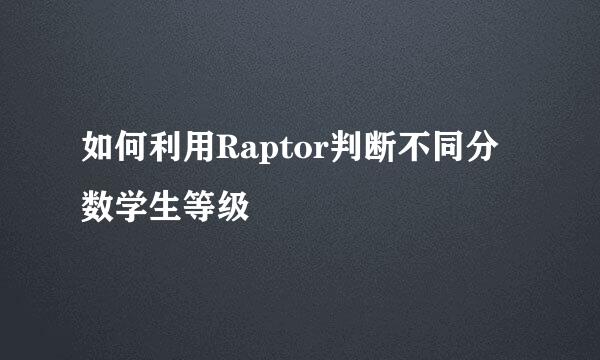 如何利用Raptor判断不同分数学生等级