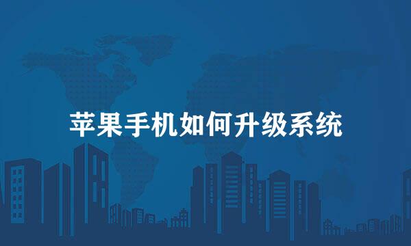 苹果手机如何升级系统