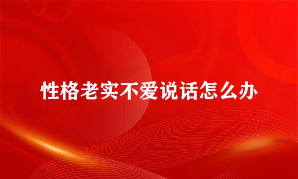 性格老实不爱说话怎么办