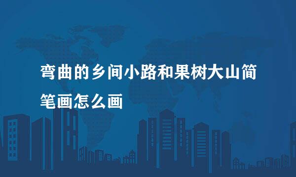 弯曲的乡间小路和果树大山简笔画怎么画