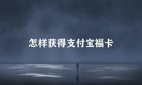 怎样获得支付宝福卡