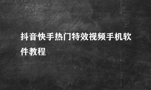抖音快手热门特效视频手机软件教程
