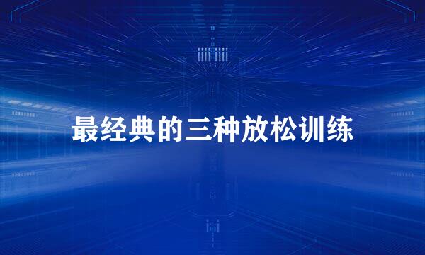 最经典的三种放松训练