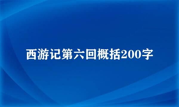 西游记第六回概括200字