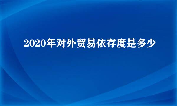 2020年对外贸易依存度是多少