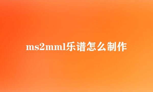 ms2mml乐谱怎么制作