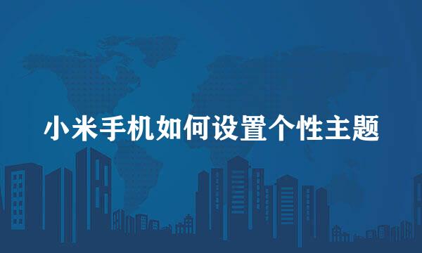 小米手机如何设置个性主题