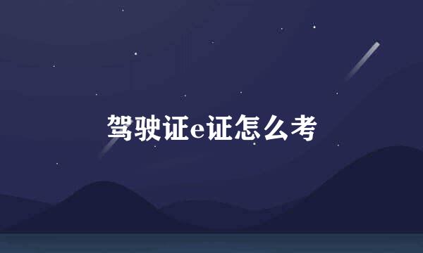 驾驶证e证怎么考