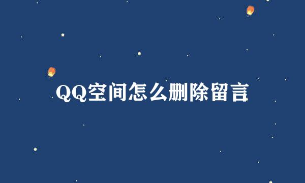 QQ空间怎么删除留言