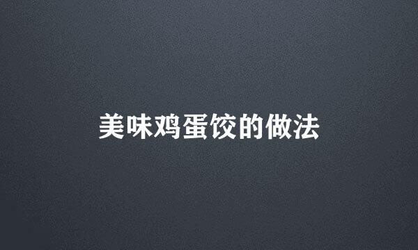 美味鸡蛋饺的做法
