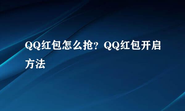 QQ红包怎么抢？QQ红包开启方法
