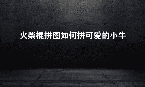 火柴棍拼图如何拼可爱的小牛