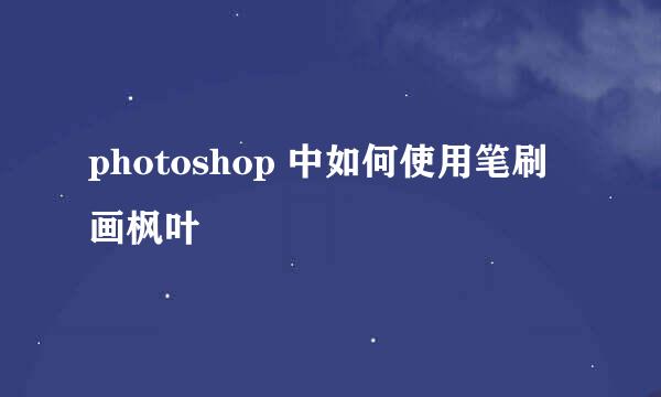 photoshop 中如何使用笔刷画枫叶
