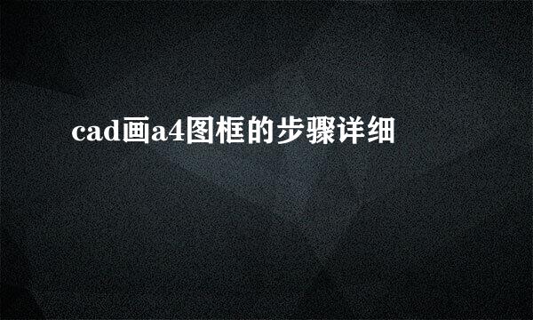 cad画a4图框的步骤详细