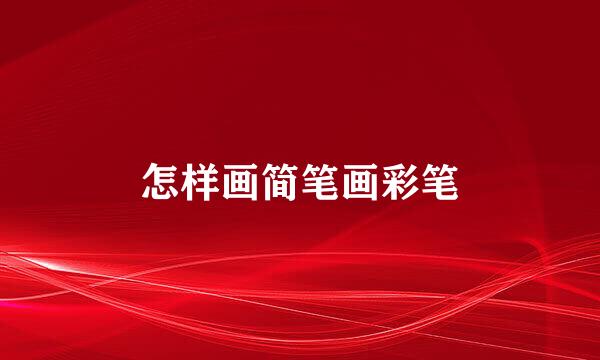 怎样画简笔画彩笔