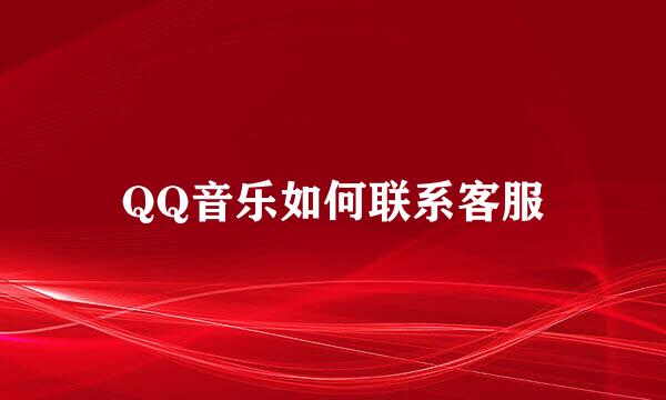 QQ音乐如何联系客服