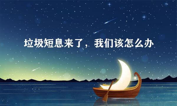 垃圾短息来了，我们该怎么办