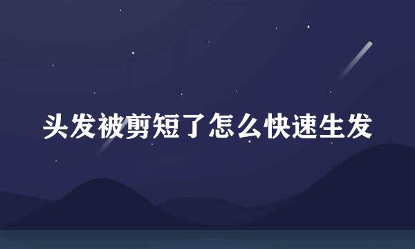 头发被剪短了怎么快速生发