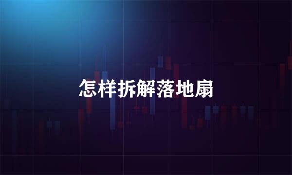 怎样拆解落地扇