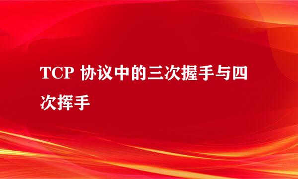 TCP 协议中的三次握手与四次挥手