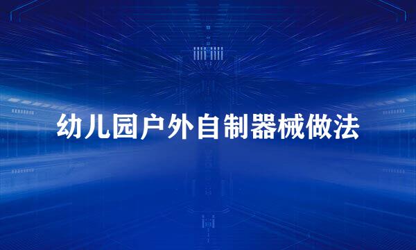 幼儿园户外自制器械做法
