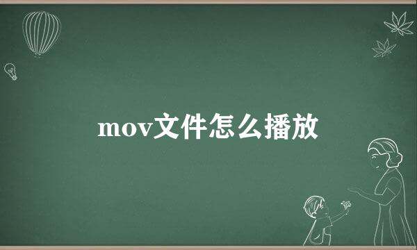 mov文件怎么播放