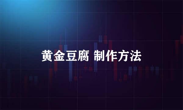 黄金豆腐 制作方法