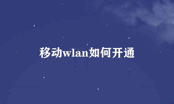 移动wlan如何开通