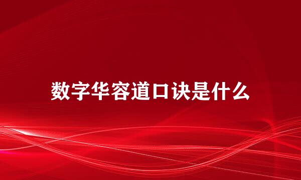 数字华容道口诀是什么