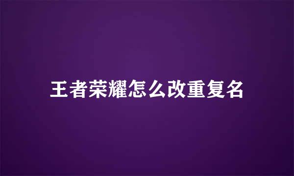 王者荣耀怎么改重复名
