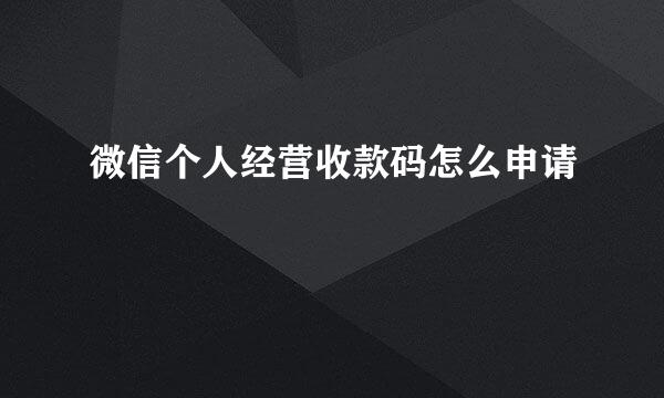 微信个人经营收款码怎么申请